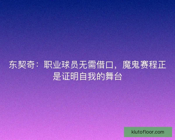 东契奇：职业球员无需借口，魔鬼赛程正是证明自我的舞台