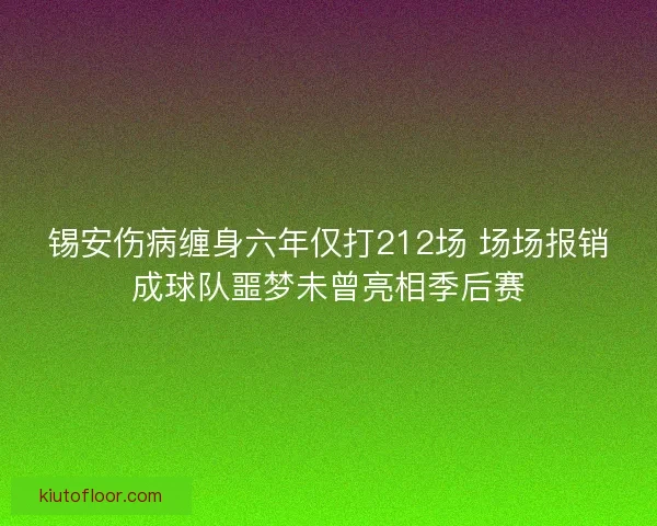 锡安伤病缠身六年仅打212场 场场报销成球队噩梦未曾亮相季后赛 锡安伤病缠身六年仅打212场 场场报销成球队噩梦未曾亮相季后赛